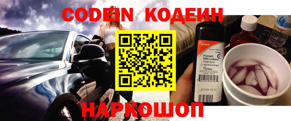 Кодеин Purple Drank Лесозаводск