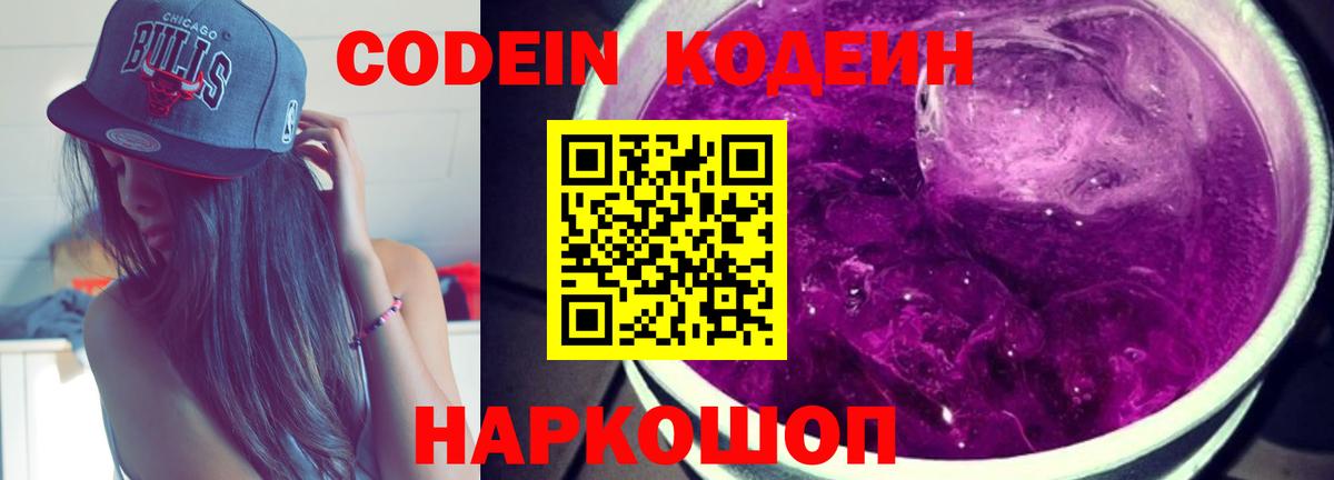 Кодеиновый сироп Lean Purple Drank  Вход с VPN  Кодеиновый сироп Lean Purple Drank  Лесозаводск 